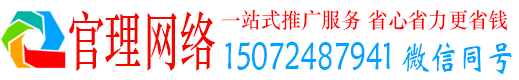 罗平官理推广信息流
